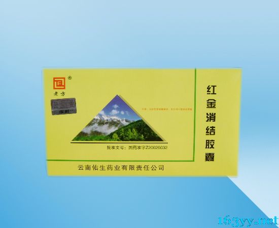 紅金消結(jié)膠囊 紅金消結(jié)膠囊