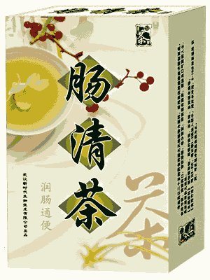 腸清茶 