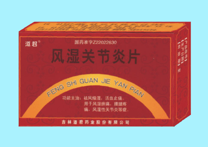 風濕關(guān)節(jié)炎片 風濕關(guān)節(jié)炎片