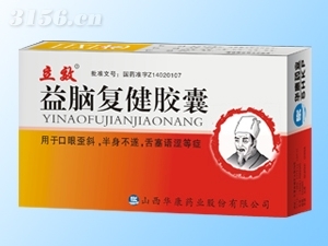 立效益腦復(fù)健膠囊 益腦復(fù)健膠囊