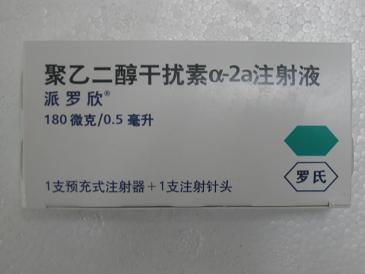 上海市康萊藥業(yè)供應派羅欣(聚乙二醇干擾素 派羅欣(聚乙二醇干擾素α-2a)