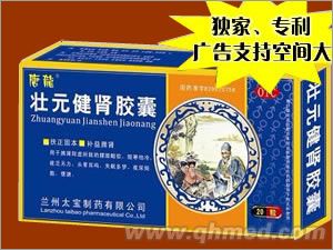 壯元健腎膠囊 獨家、原研、專利、隆重招商