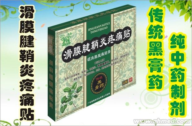 滑膜腱鞘炎疼痛貼 傳統(tǒng)黑膏藥