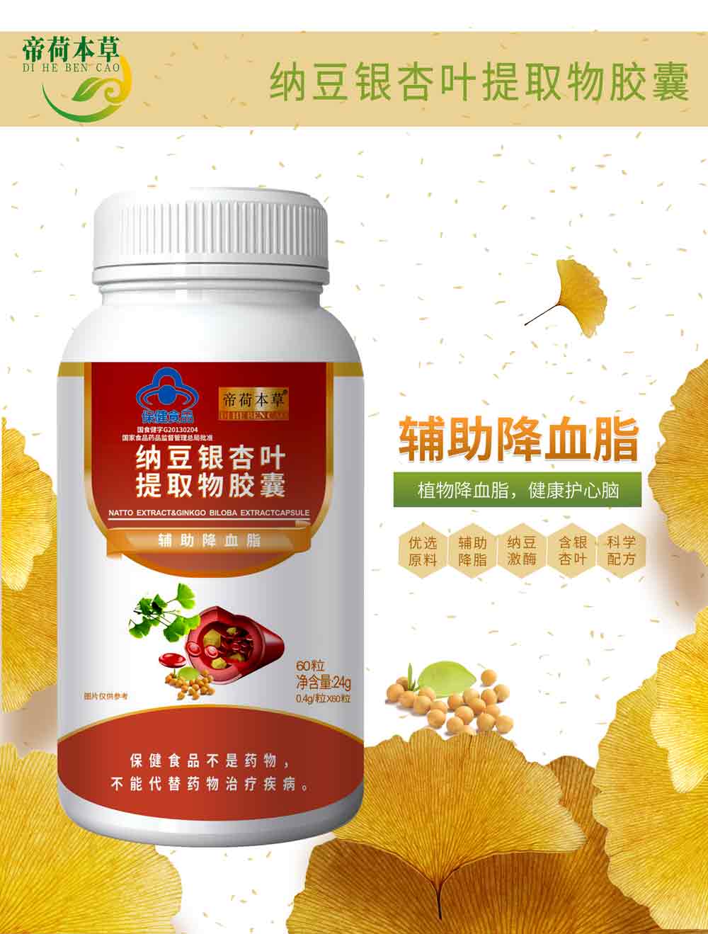 帝荷本草納豆銀杏葉提取物膠囊 