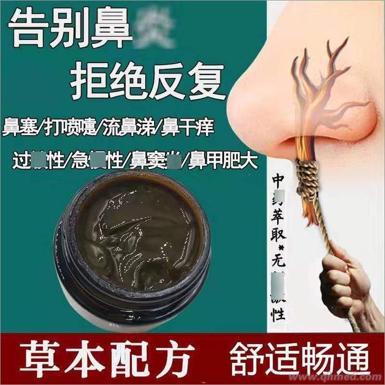 鼻炎膏 鼻炎膏，廠家貼牌代加工，批發(fā)零售