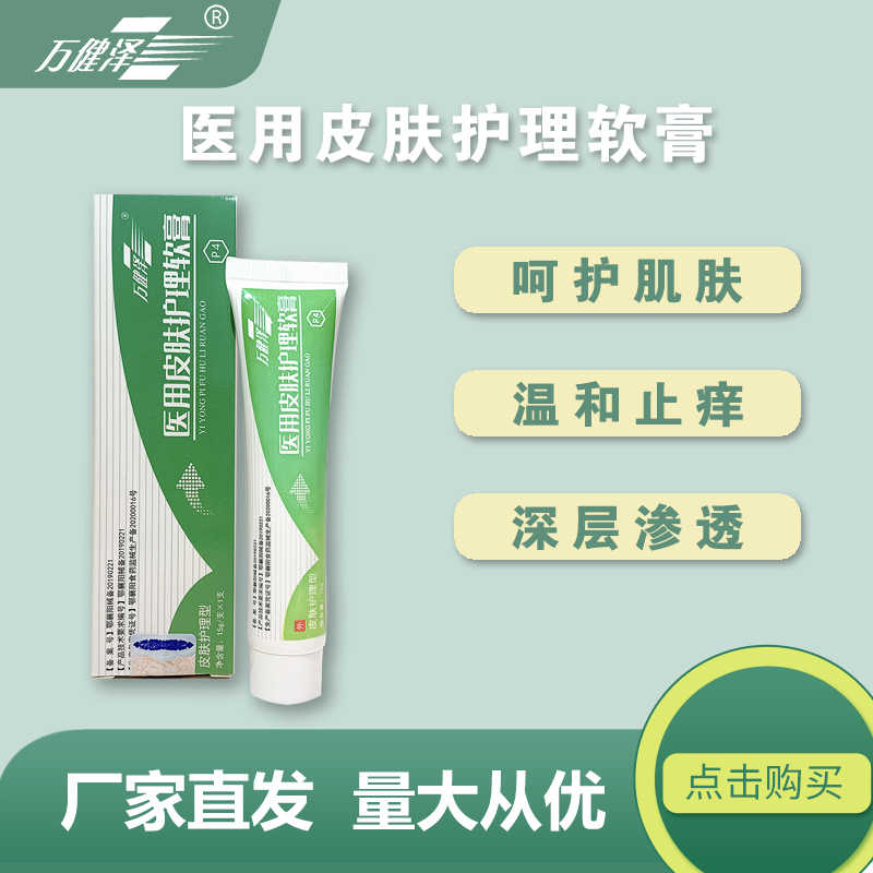 萬健澤醫(yī)用皮膚護(hù)理軟膏 燙傷凍傷 緩解濕 醫(yī)用皮膚護(hù)理軟膏