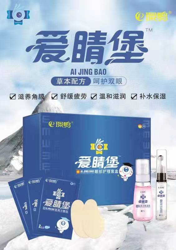 愛睛堡眼部護理套盒廠家招商代理 眼部套盒 眼部套盒產(chǎn)品